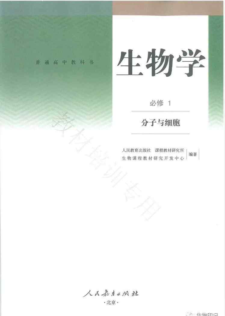 领取全套高中电子教材(高清版)2019秋季新人民教育版高中生物必修一