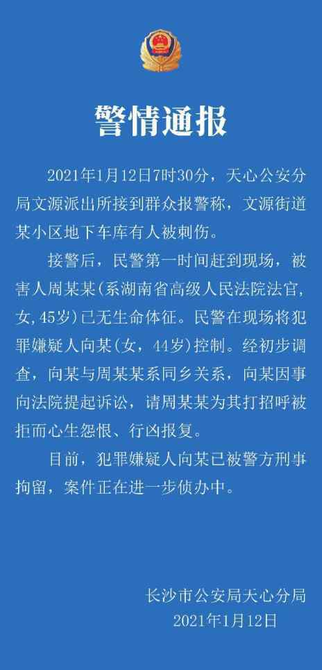 警方通报湖南高院副庭长遇害 到底是什么状况？