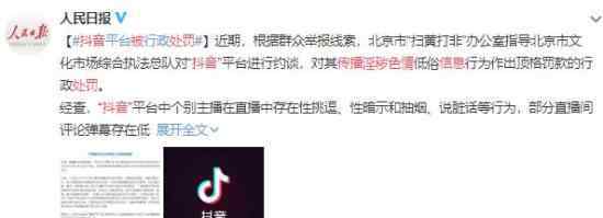 抖音传播淫秽色情信息被处罚 到底发生了什么