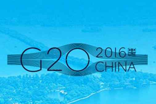 杭州g20峰会 G20峰会是什么 G20杭州峰会是干嘛的呢