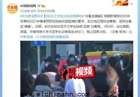 武汉大学生分批放假离校 为什么会这样做