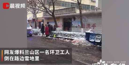 山东一环卫工雪天倒路边死亡 他经历了什么