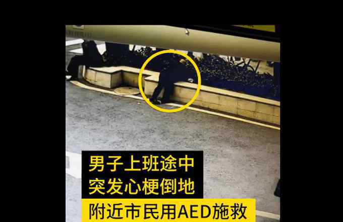 男子突发心梗路人用AED成功抢救