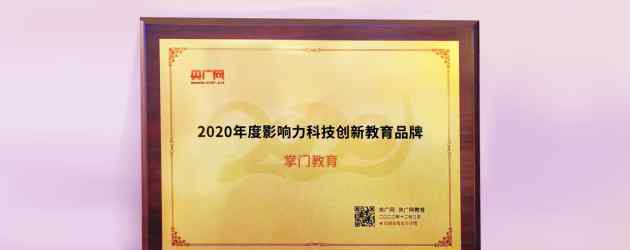 央广网教育峰会隆重举办，掌门一对一荣膺2020年度影响力科技创新教育品牌
