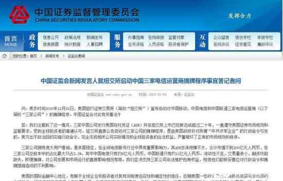 证监会回应中国三家运营商被摘牌 具体如何回应的