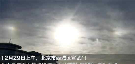北京上空现“三个太阳” 专家释疑 究竟是什么情况北京上空现“三个太阳” 专家释疑 背后真相是怎样的