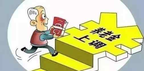 2021年养老金还会上涨吗 2021年养老金有重大调整 新闻