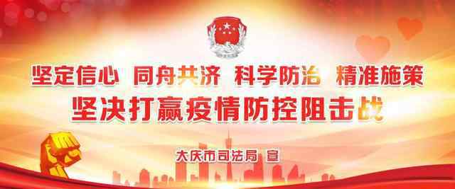 史衍芳 大庆市委全面依法治市委员会执法协调小组2020年第一次全体会议召开