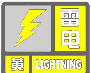 达州天气预警 达州天气：四川省达州市气象台发布黄色雷电预警