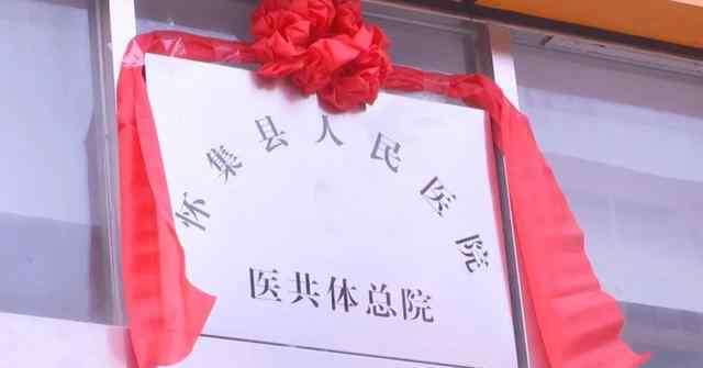 怀集县人民医院 怀集县人民医院医共体总院、怀集县中医院医共体总院挂牌