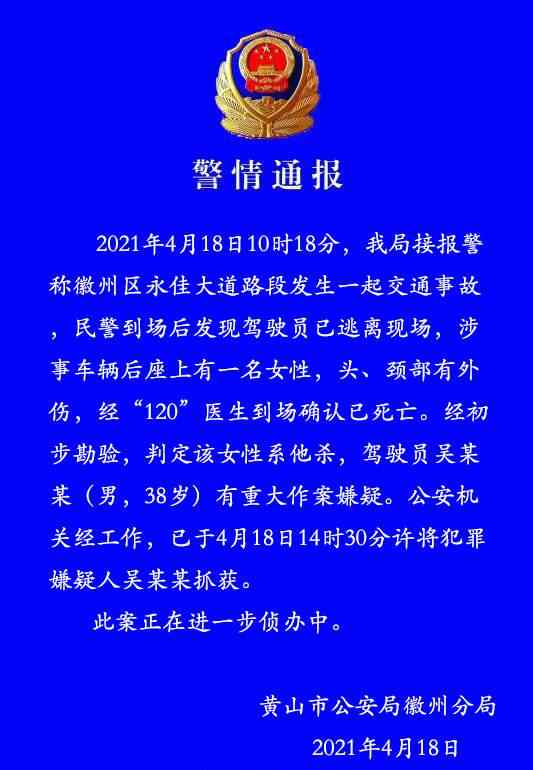 黄山市警方通报事故车辆内发现尸体：系他杀 到底什么情况呢？