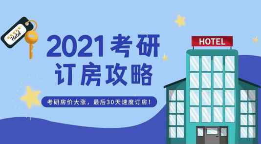 考研天价酒店房冒头:价格暴涨10倍 考研时间2021考试时间