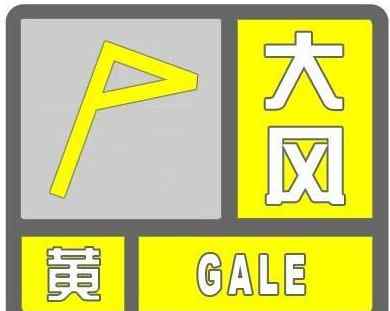 辽阳天气预警 辽阳天气：辽宁省辽阳县气象台发布黄色大风预警