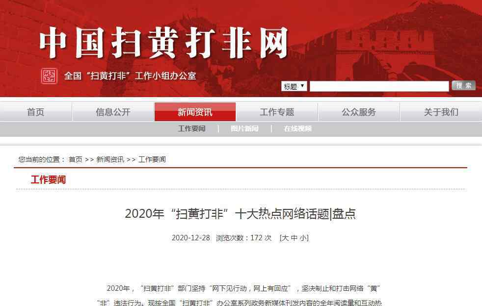 扫黄打非10大热点网络话题来了 详细情况是什么？始末回顾！