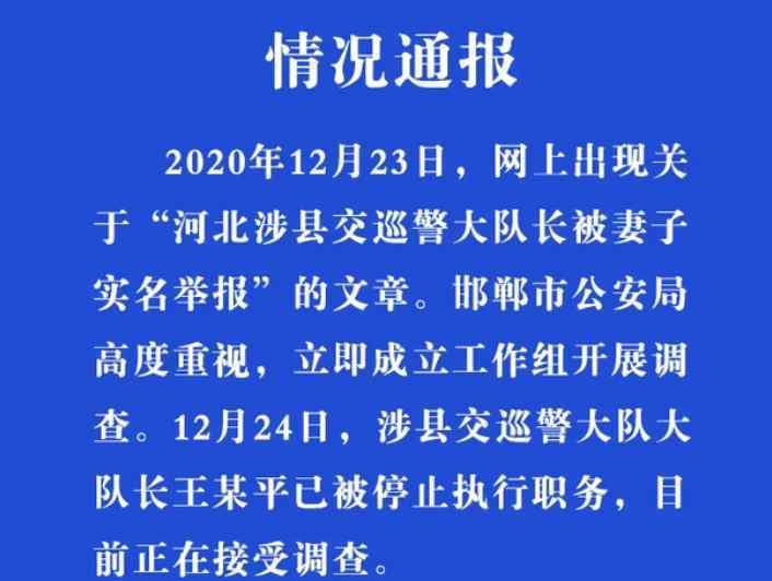 警方通报交巡警大队长被妻子举报 事情的详情始末是怎么样了！