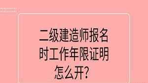 二建怎么报名 报名二建工作证明怎么开？