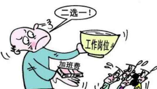 自愿加班不算加班 这是什么道理？