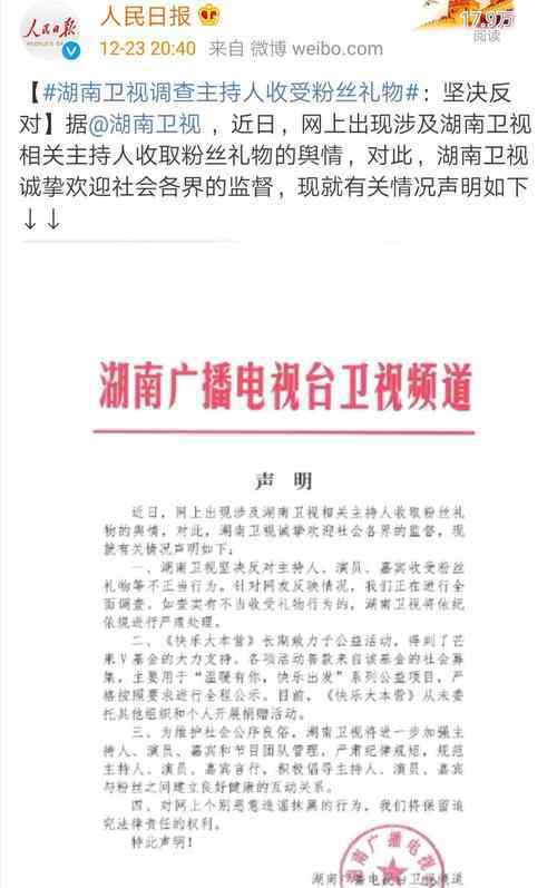 湖南卫视回应"主持人收粉丝礼物" 目前是什么情况？