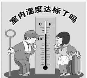 供暖温度标准 冬季供暖房屋的室内供暖国家标准是什么？