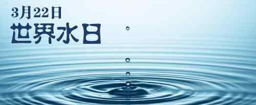 世界水日是哪一天 什么是世界水日 世界水日是几月几日