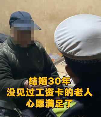 30年没见过工资卡的老人心愿满足 心愿是什么