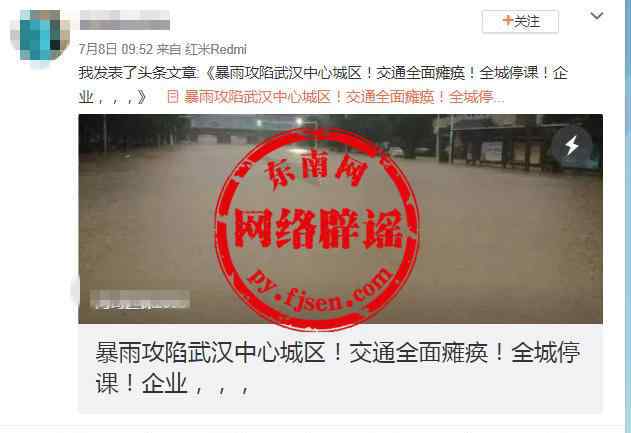 武汉特大暴雨 网传“暴雨攻陷武汉中心城区”？官方回应：系4年前旧闻，莫信