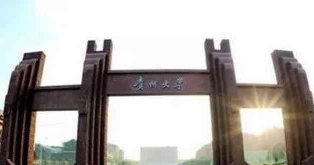 2018贵州一本文科大学最新名单及一本文科分数线排名榜单