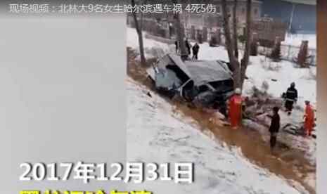 北林大9女生车祸视频 到底死了多少人？