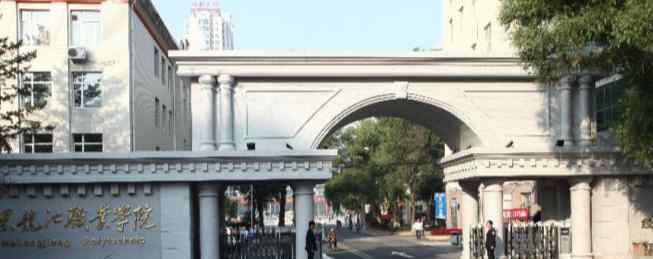2018黑龙江大专自主招生院校名单及录取分数线排名