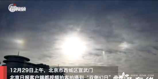 北京上空现“三个太阳” 专家释疑 具体是什么情况