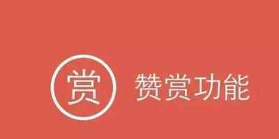 微信赞赏功能上线是怎么回事 苹果系统为什么会关闭赞赏功能？