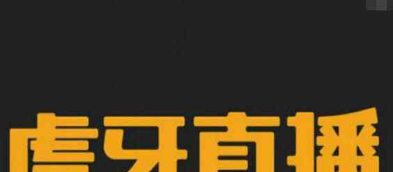 虎牙直播申请IPO 在哪里上市？