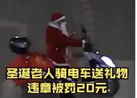 圣诞老人骑电车送礼物违章被查 真相到底是怎样的？