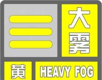 锦州天气预警 锦州天气：辽宁省锦州市气象台发布黄色大雾预警