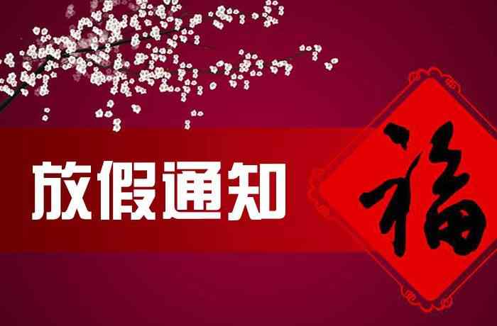 春节法定假日是哪几天 2018春节法定假日是哪几天 春节三倍工资怎么算