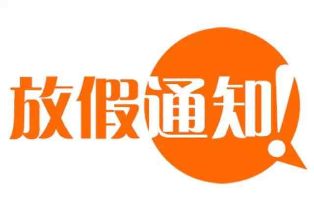 清明节放几天假 2018清明节放假如何调休？清明节法定假日是几天？