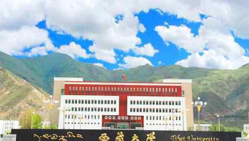 2018年西藏一本大学最新排名及录取分数线排名榜单