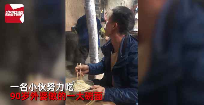 满满的爱！小伙努力吃一大碗面 90岁外婆一个动作让人哭笑不得