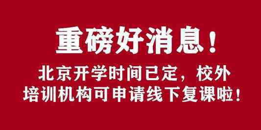 定了北京中小学寒假时间提前 事件详情始末介绍！