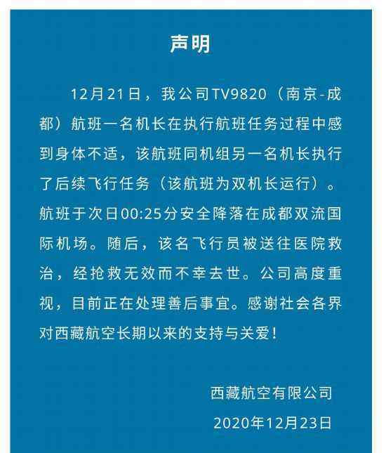 西藏航空:1名机长在降落后去世 具体事件详情是怎样的？