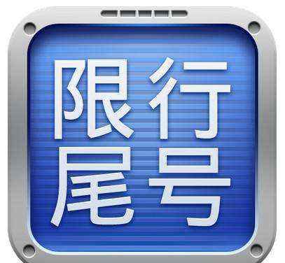 天津今日限行车号 2018天津限行最新消息：4月9日起天津新一轮限号轮换须知