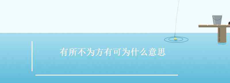 有所不为方有可为什么意思