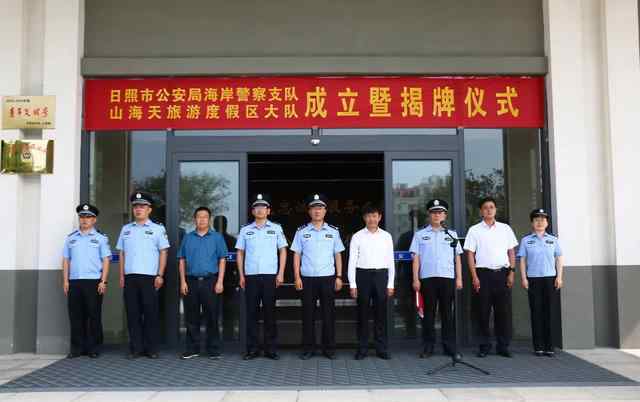 刘向一 日照市公安局海岸警察支队山海天旅游度假区大队举行成立暨揭牌仪式