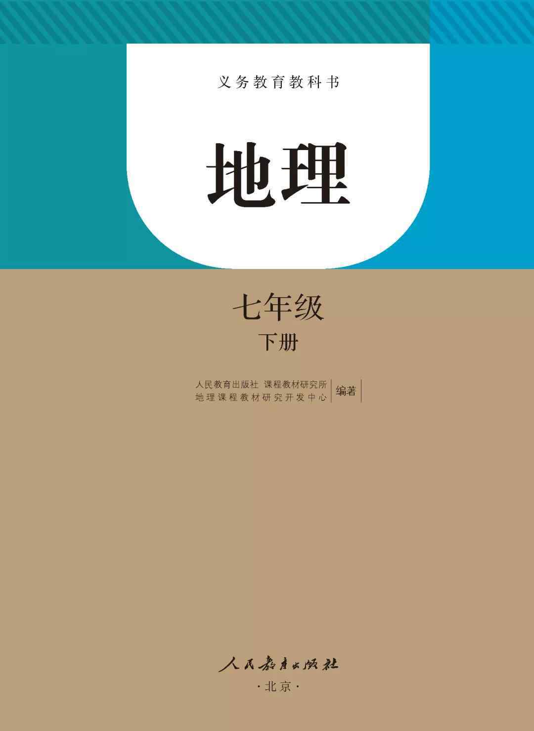 地理书七年级下册 人教版七年级地理下册教材电子课本（最新高清版）