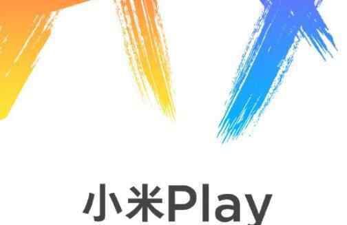 小米Play自带流量 这到底是什么套路？