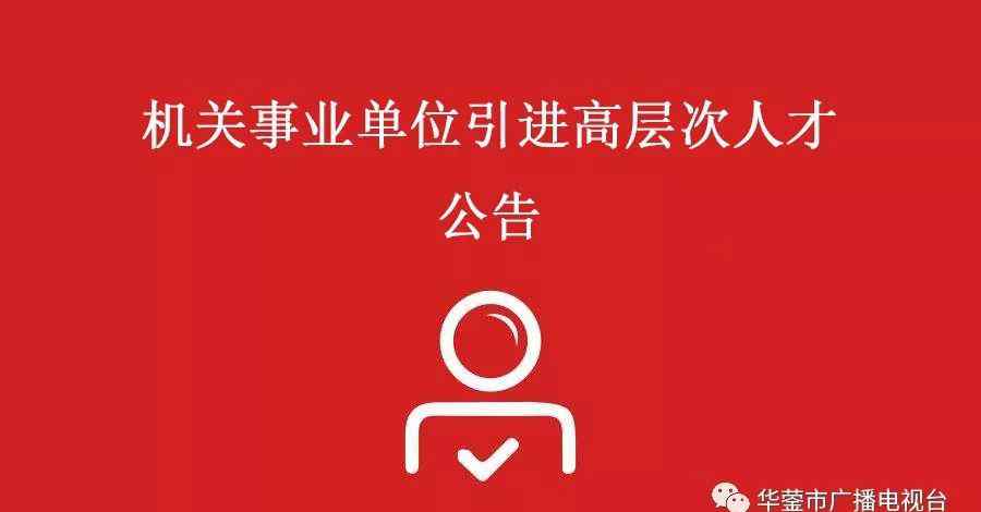 华蓥党建网 华蓥市级机关事业单位招引29名高层次人才