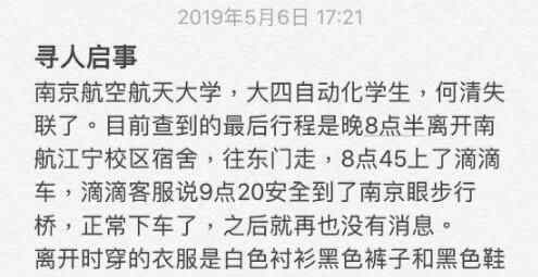 南航女大学生失联 到底去哪了？