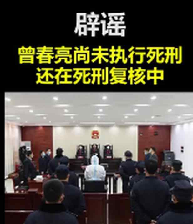 官方辟谣！曾春亮未被执行死刑，仍在死刑复核中 究竟是怎么一回事?