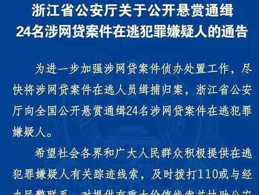 浙江通缉网贷嫌犯 究竟是谁？