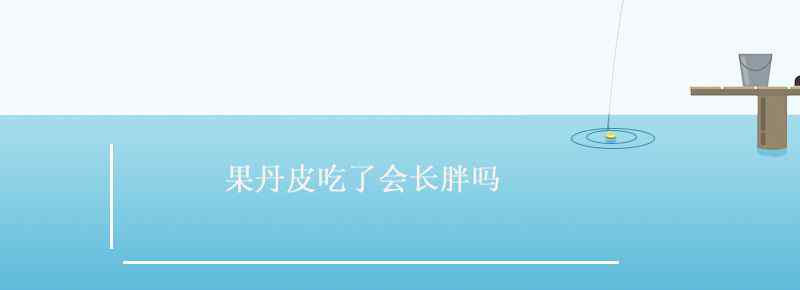 果丹皮吃了会长胖吗